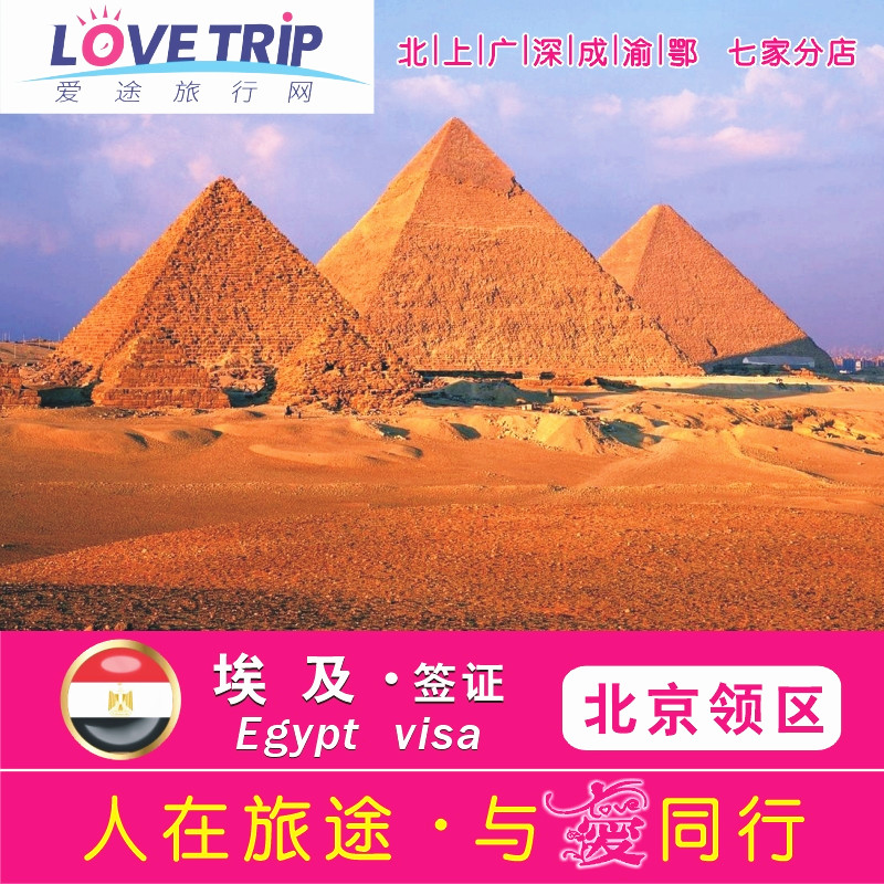 【北京爱途店】埃及旅游签证落地签可加急在类目 度假线路/签证送关/旅游服务, 旅游签证/入台证, 普通签证新类目(测试中)中 - 来自Buy2taobao.com提供专业的淘宝代购服务