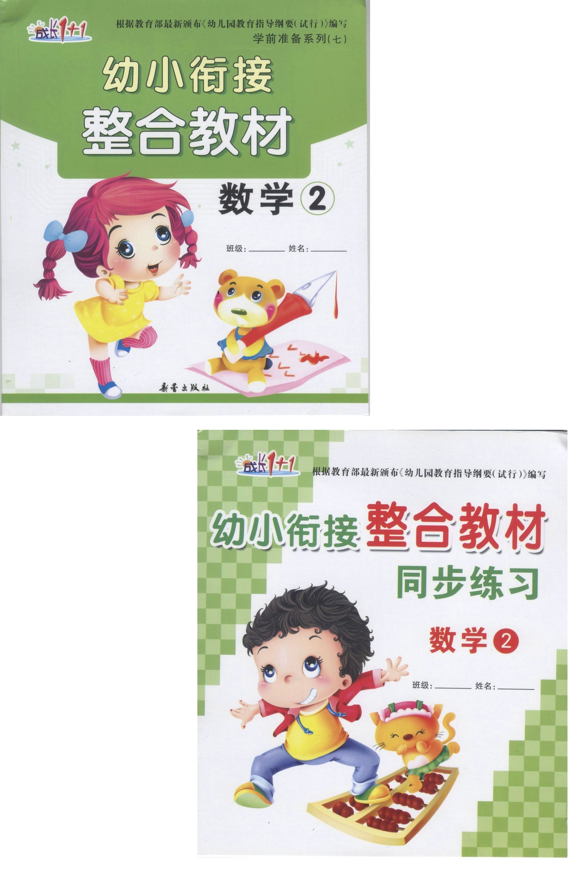 成长1+1 幼小衔接整合教材 数学 2+同步练习 数学2在类目 书籍/杂志/报纸, 报纸, 怀孕/育儿报纸中 - 来自Buy2taobao.com提供专业的淘宝代购服务
