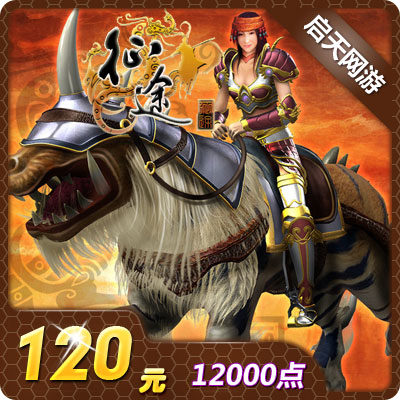 巨人一卡通120元点卡/征途点卡/征途120元12000点卡★自动充值在类目 网络游戏点卡, Z-征途点卡中 - 来自Buy2taobao.com提供专业的淘宝代购服务