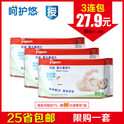 呵护悠 贝亲湿巾 婴儿湿巾80片3包补充装 宝宝柔湿巾儿童湿纸巾