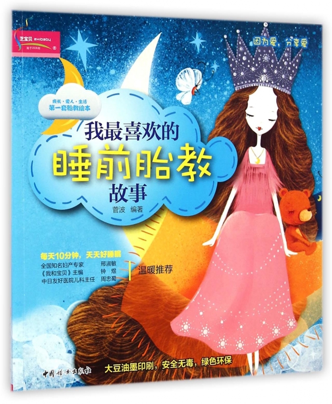我*喜欢的睡前胎教故事在类目 书籍/杂志/报纸, 育儿书籍, 胎教中 - 来自Buy2taobao.com提供专业的淘宝代购服务