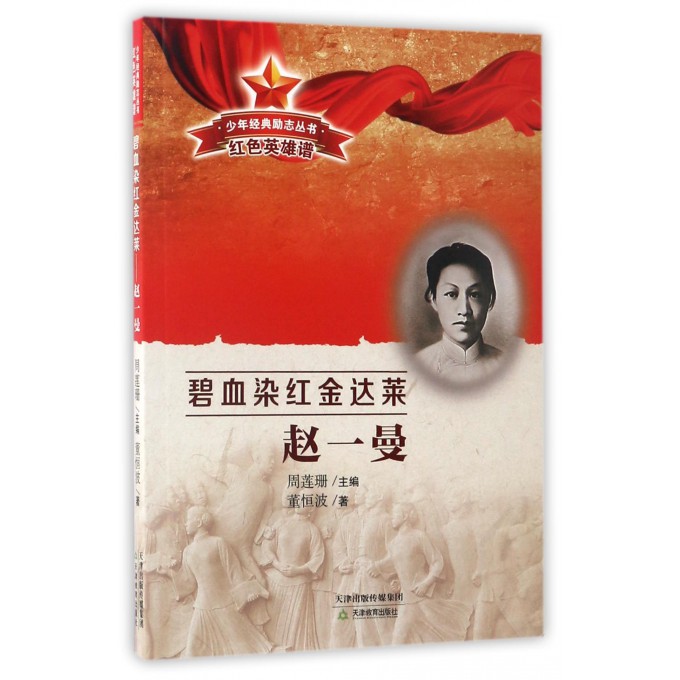 碧血染红金达莱(赵一曼)/少年经典励志丛书|ruв категории книги/журнал/газета, биография, Военные - от Buy2taobao.com для оказания профессиональной услуги покупки агента Taobao