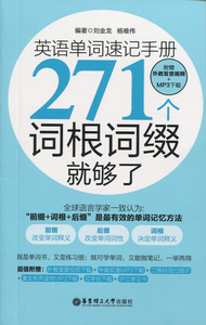 英语单词速记手册 271个词根词缀就够了 附赠