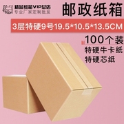 三层9号纸箱100个195v105135快递纸盒打包装特硬纸