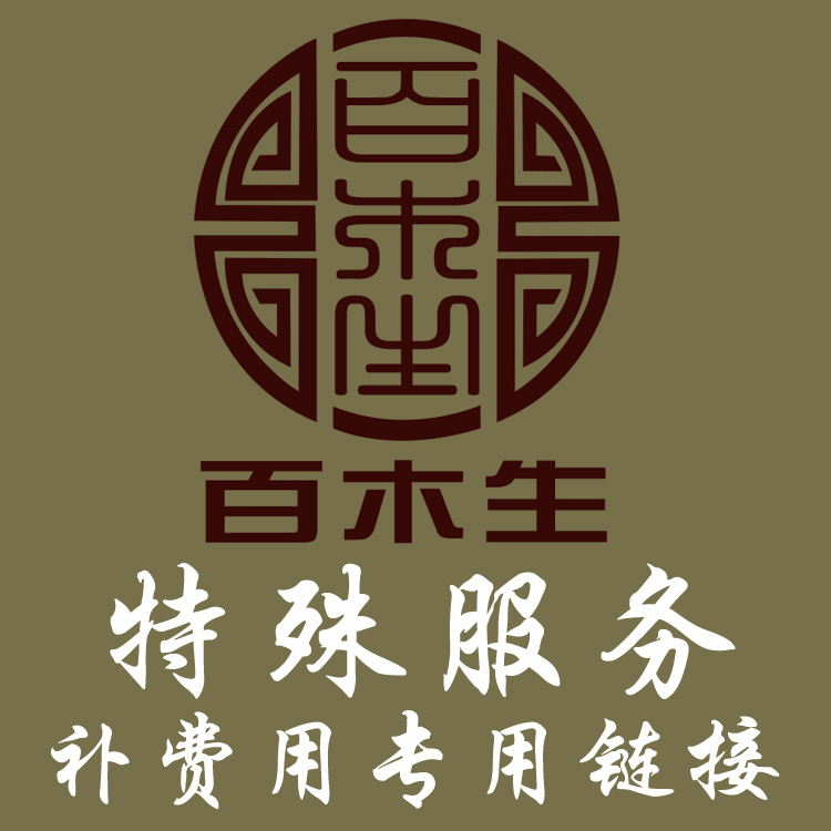 補刻字費用專用鏈接 補運費及差價等 請勿亂拍咨詢客服 謝謝在類目 個性定製/設計服務/DIY, 辦公/文具定製, 其他趣味定製中 - 來自Buy2taobao.com提供專業的淘寶代購服務
