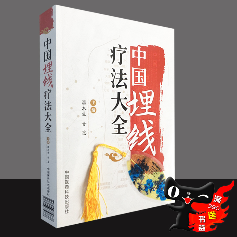 w正版包邮 中医书籍大全 中国埋线疗法大全 中国医药科技出版社 医学书籍 中医养生经典图书9787506779838在类目 书籍/杂志/报纸, 医学卫生, 医学其它中 - 来自Buy2taobao.com提供专业的淘宝代购服务
