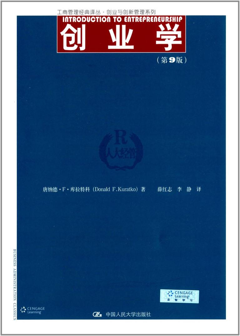 ZJ正版包邮现货创业学(第9版)(工商管理经典译丛创业与创新管理系列) 唐纳德F库拉特科 (Donald F.Kuratko), 薛红志, 李|ruв категории книги/журнал/газета, управление, управления других - от Buy2taobao.com для оказания профессиональной услуги покупки агента Taobao