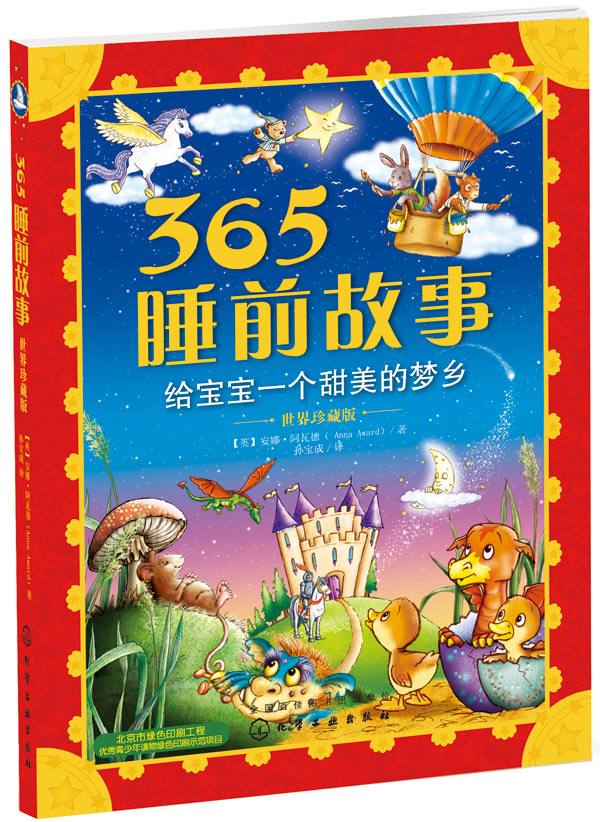 正版包邮 365睡前故事 给宝宝一个甜美的梦乡 世界珍藏版 本书收录了365个美妙动听的短故事和童谣 引导孩子安静下来 进入甜美梦乡