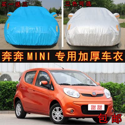 上下架计划:长安奔奔迷你专用车衣车套 包邮 奔奔MINI专用全车衣车罩防晒防雨