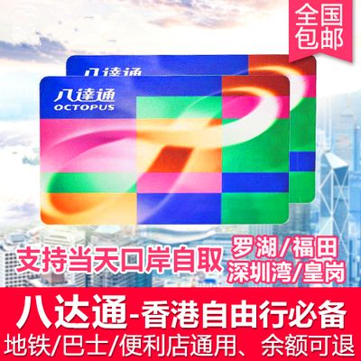 香港八达通卡地铁公交通卡深圳罗湖福田深圳湾高铁西九龙自取包邮在类目 度假线路/签证送关/旅游服务, 巴士/地铁/交通卡券中 - 来自Buy2taobao.com提供专业的淘宝代购服务