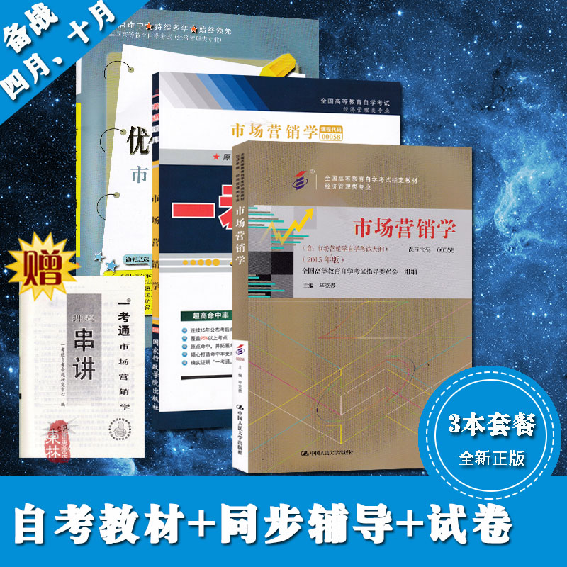 3本套餐2019自考书籍自考00058市场营销学 自考教材+一考通题库+ 一考通试卷 附历年真题模拟试卷0058全国高等教育自考会计专业在类目 书籍/杂志/报纸, 低于5元专区, 考试教材中 - 来自Buy2taobao.com提供专业的淘宝代购服务