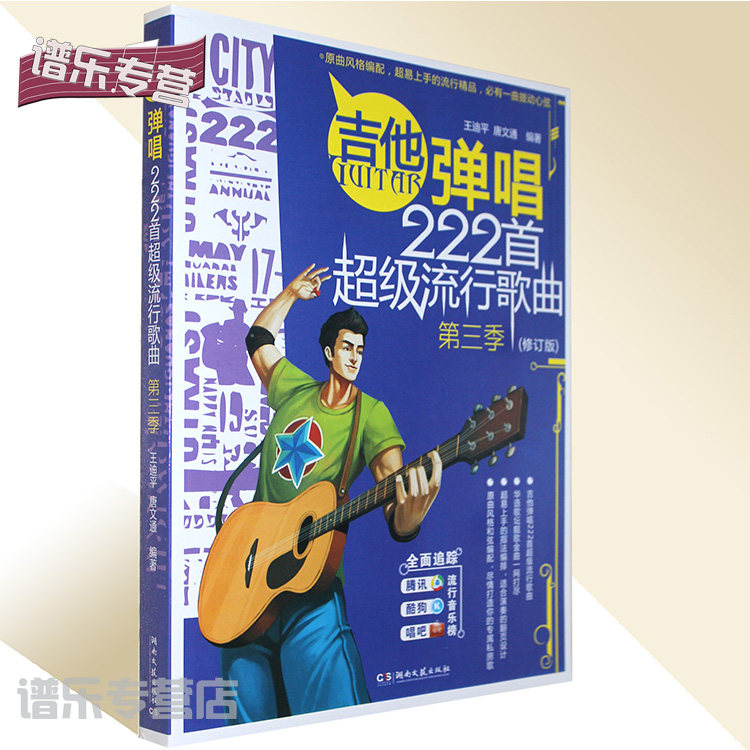 第三季吉他谱书籍 吉他弹唱222首流行歌曲大全初学民谣吉他弹唱谱