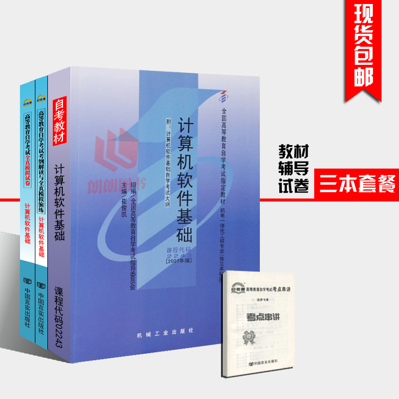 套装 全新正版书籍02243 2243计算机软件基础教材+自考通考纲解读辅导+自考通试卷附小册子历年真题 朗朗图书自考书店在类目 书籍/杂志/报纸, 计算机/网络, 计算机理论和方法(新)中 - 来自Buy2taobao.com提供专业的淘宝代购服务
