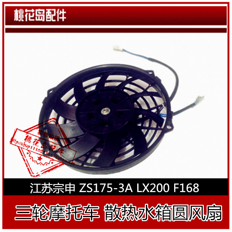 隆鑫宗申三輪摩托車風扇ZS175-3A LX200水冷風扇 散熱水箱圓風扇在類目 摩托車/裝備/配件, 摩托車配件, 點火器/點火裝置中 - 來自Buy2taobao.com提供專業的淘寶代購服務