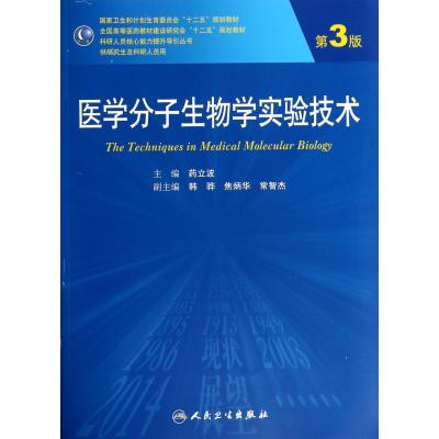 医学分子生物学实验技术(供研究生及科研人员用第3版全国高等医药教材建设研究会十二五规划教材)/科研人员核心能力提升导引丛在类目 书籍/杂志/报纸, 医学卫生, 医学其它中 - 来自Buy2taobao.com提供专业的淘宝代购服务