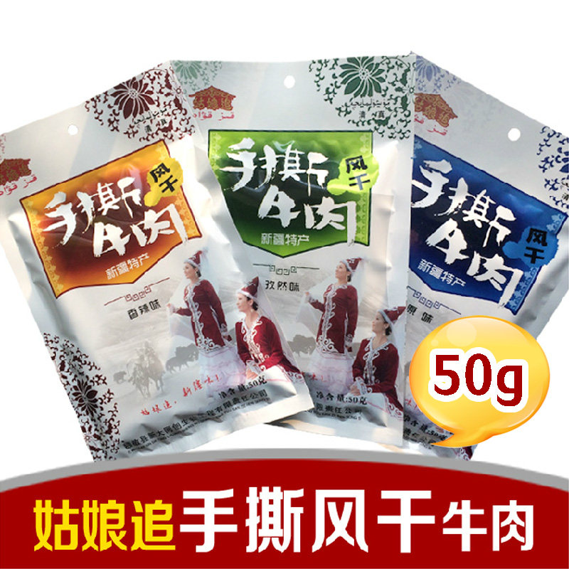 新疆特产姑娘追手撕风干牛肉干清真食品塔城哈萨克传统工艺50g装
