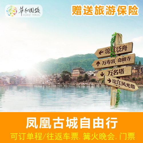 凤凰古城自由行车位/订单程 往返车 拼车 单返程 随意搭配在类目 度假线路/签证送关/旅游服务, 自由行/跟团游, 国内自由行中 - 来自Buy2taobao.com提供专业的淘宝代购服务