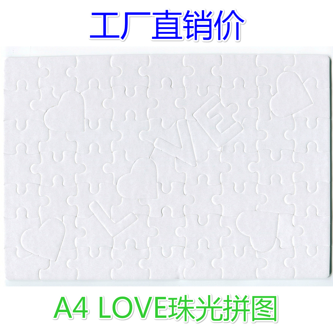 LOVE珠光拼图批发A4热转印拼图批发Love空白拼图批发热转印耗材在类目 个性定制/设计服务/DIY, 日用/装饰定制, 拼图定制中 - 来自Buy2taobao.com提供专业的淘宝代购服务