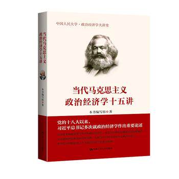 正版现货 当代马克思主义政治经济学十五讲 中国人民大学 政治经济学大讲堂 中国人民大学出版社 政治经济学书籍