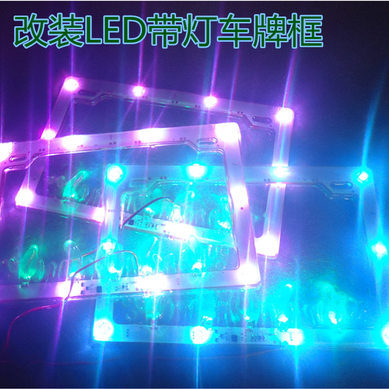 摩托车装饰改装配件爆闪七彩车牌框带灯车牌框 LED牌照框在类目 摩托车/装备/配件, 摩托车装饰养护, 摩托车牌照架中 - 来自Buy2taobao.com提供专业的淘宝代购服务