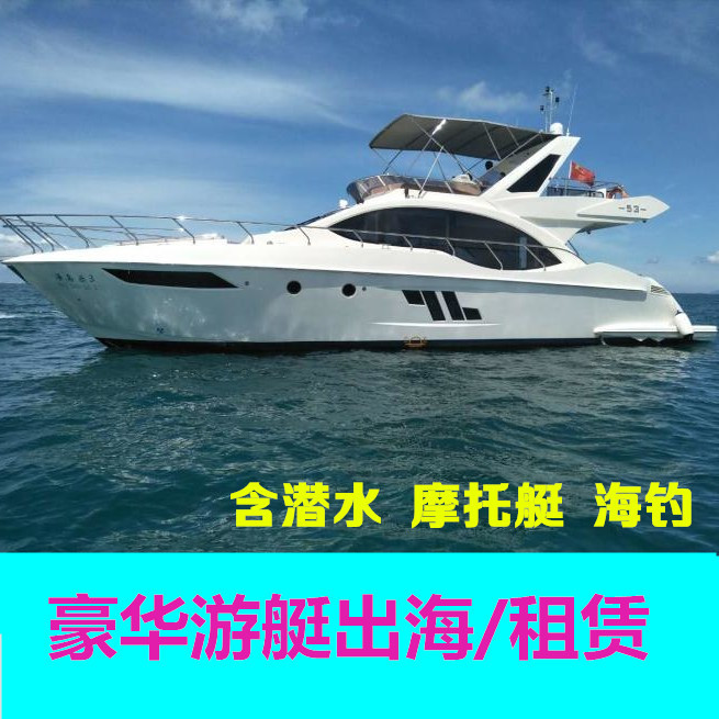 三亚豪华游艇出海或帆船游艇一日游含潜水摩托艇海钓等 可包船在类目 景点门票/实景演出/主题乐园, 境内周边游, 境内玩乐套餐中 - 来自Buy2taobao.com提供专业的淘宝代购服务