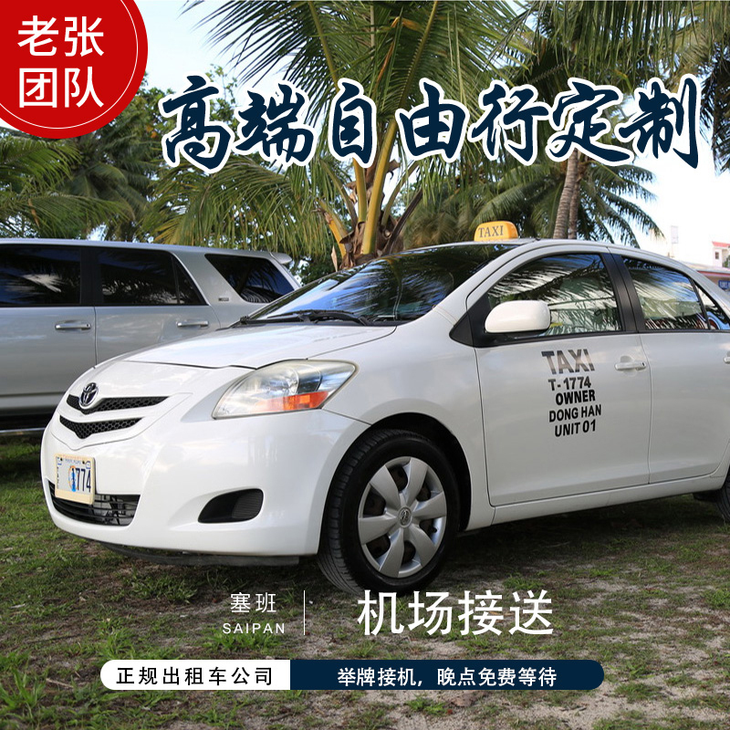 Saipan Airport Shuttle Saipan Visit Pick service Zhang team Ground Saipan Airport Shuttlein the Holiday Line/Visas send off/Travel services , Rental car/Chartered/Shuttle/Rent a bike category - from Buy2taobao.com to provide professional Taobao agent buy service
