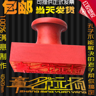 印章制作 刻印章 姓名电话章 广告章 快递验视圆