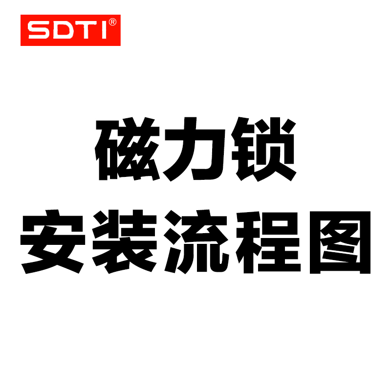 SDTI 磁力锁安装方法或用于补差|msdalam kategori elektronik/Electrician, Sistem Home Smart, Sistem bangunan perisikan, Lock elektrik - dari Buy2taobao.com untuk memberikan perkhidmatan ejen Taobao profesional membeli