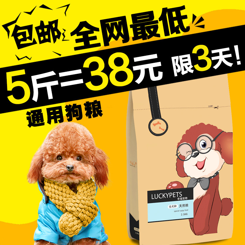 狗粮 泰迪狗粮 幼犬成犬通用 金毛萨摩耶比熊贵宾狗粮2.5kg 包邮
