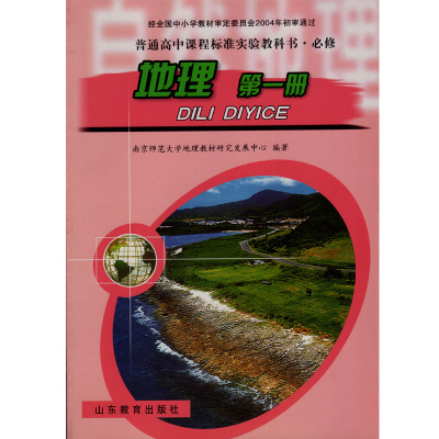 鲁教版高中地理必修1第一册地理书 山东教育出版 普通高中课程标准