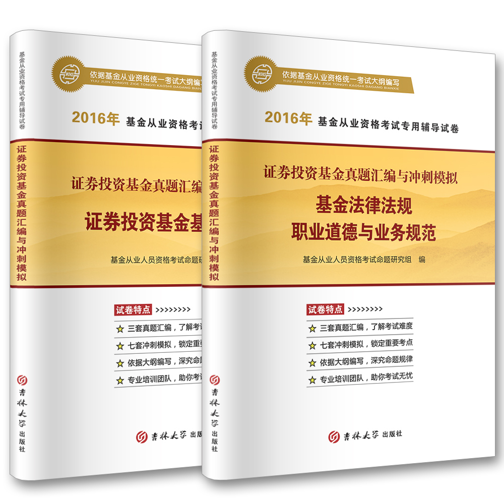 现货 基金从业资格考试2016证券投资基金基础