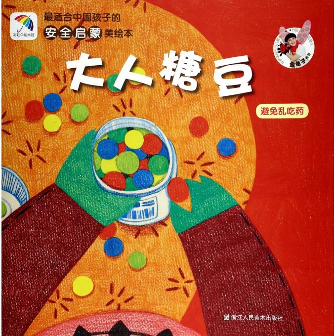 大人糖豆(避免乱吃药)/最适合中国孩子的安全启蒙美绘本