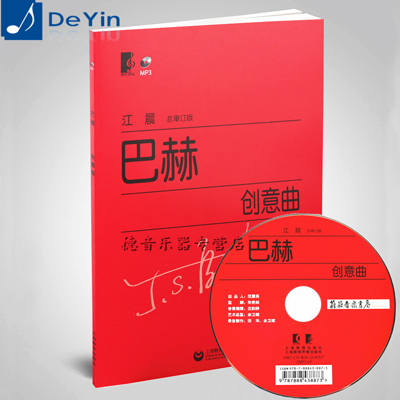 正版 巴赫创意曲附MP3 江晨大字版巴赫二部创意三步创意钢琴练习