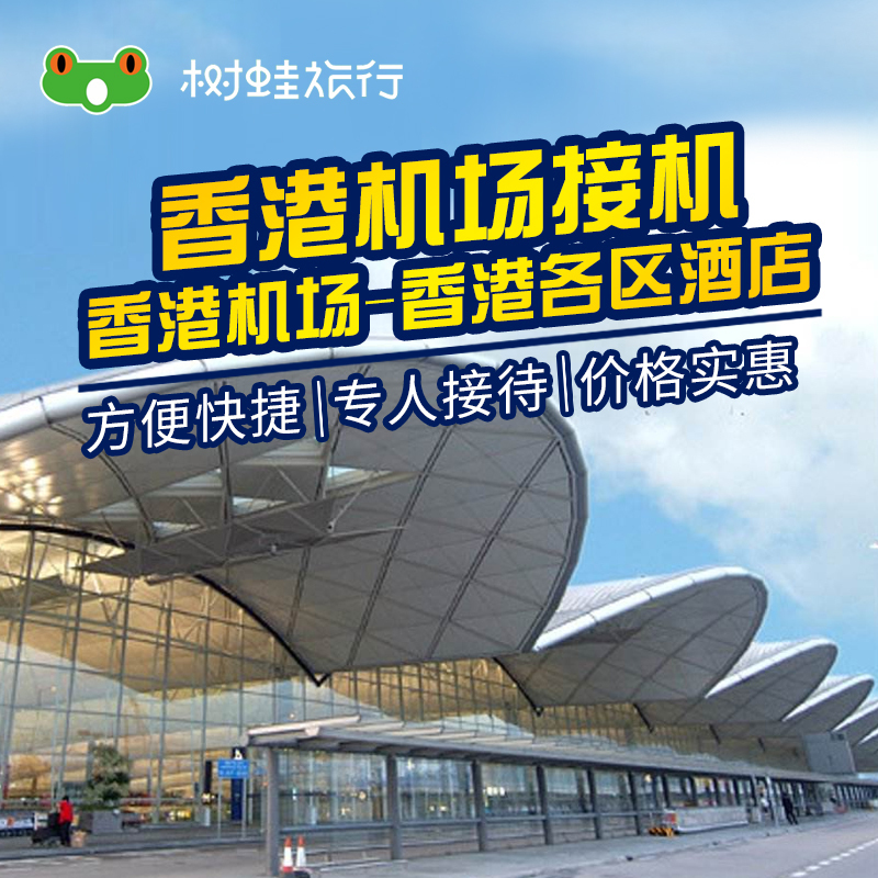 香港机场接机 快捷前往香港九龙港岛迪士尼铜锣湾尖沙咀酒店直达在类目 度假线路/签证送关/旅游服务, 租车自驾/包车/接送/租自行车中 - 来自Buy2taobao.com提供专业的淘宝代购服务