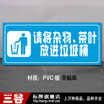 请将杂物茶叶放进垃圾桶彩色温馨提示牌标志牌提示牌标语牌标牌