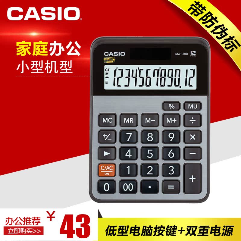 casio/卡西欧MX-120B太阳能计算器 办公用品财务办公学生计算机在类目 电子词典/电纸书/文化用品, 计算器中 - 来自Buy2taobao.com提供专业的淘宝代购服务