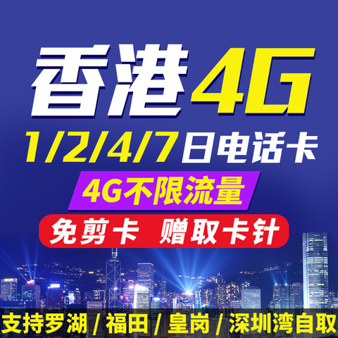 香港手机电话卡4G/3G不限流量1天2天4天7天手机卡上网卡流量卡|ruв категории праздник линий/отправить закрыть визы/служба туризма, зарубежных телефонные карточки/ручной WiFi аренды за рубежом, зарубежных телефонные карточки/Телефонные карточки - от Buy2taobao.com для оказания профессиональной услуги покупки агента Taobao