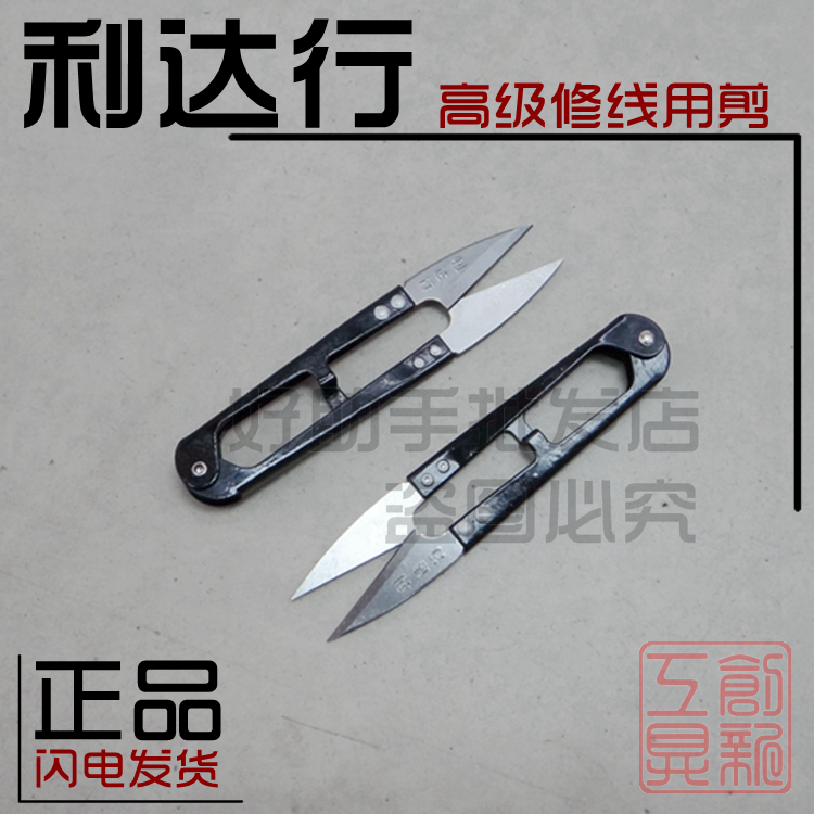 正品利达行高级修线用剪 线头剪 纱剪 U型小剪刀 工业级快速剪切|msdalam kategori rumah Fabrik, bahan-bahan jahitan DIY, alat dan produk siap, gunting - dari Buy2taobao.com untuk memberikan perkhidmatan ejen Taobao profesional membeli