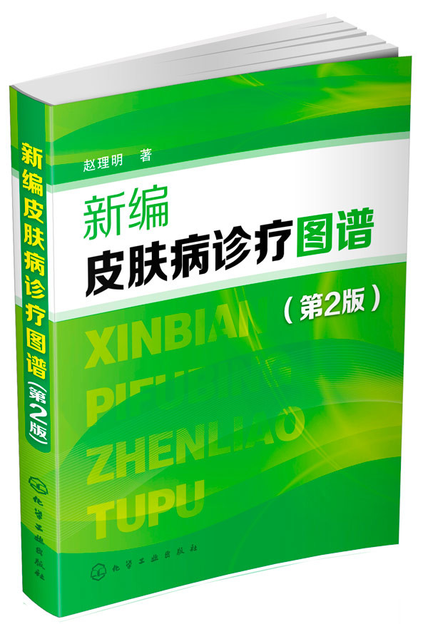 G正版全新 新编皮肤病诊疗图谱(第二版) 医学 其他临床医学 皮肤科 赵理明 化学工业出版社 9787122213280书籍 教程 世纪书缘图书|ruв категории книги/журнал/газета, медицинского здравоохранения, медицины других - от Buy2taobao.com для оказания профессиональной услуги покупки агента Taobao