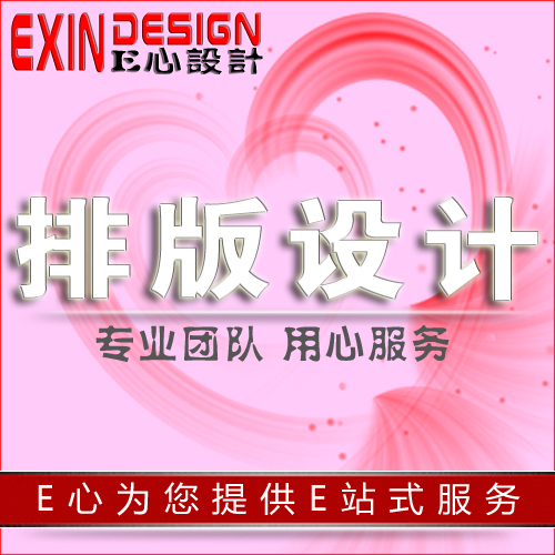 排版設計代做廣告報紙雜志宣傳單PS相冊海報展板cdr畫冊平面圖片在類目 商務/設計服務, 設計服務, 其它設計服務中 - 來自Buy2taobao.com提供專業的淘寶代購服務