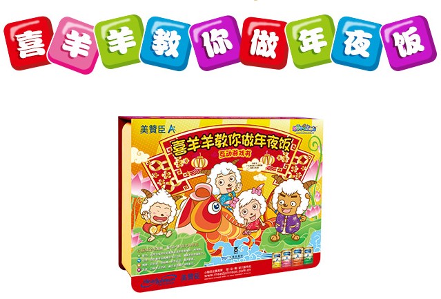 虧本清倉 美贊臣玩具 樂樂趣 喜羊羊叫妳做年夜飯1.2在類目 玩具/童車/益智/積木/模型, 早教/智能玩具, 其它早教玩具類中 - 來自Buy2taobao.com提供專業的淘寶代購服務