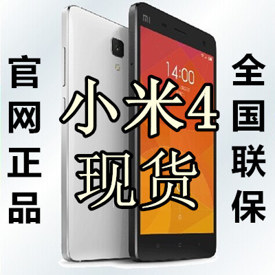 上下架计划:【官网原封】MIUI/小米 小米手机4 M4 四 移动4G版联通版 送大礼