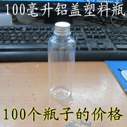 100毫升塑料瓶乳液分装瓶铝盖金属盖化妆品螺纹漱口水瓶密封