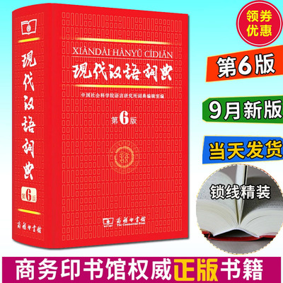 正版包邮现代汉语词典(第6版)(精装)现代汉语词