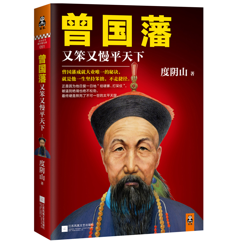 曾国藩又笨又慢平天下 度阴山 历史人物传记杰,写透曾国藩成功秘诀坚持笨拙不走捷径 历史人物 军事 政治 普及读物在类目 书籍/杂志/报纸, 小说, 历史小说中 - 来自Buy2taobao.com提供专业的淘宝代购服务