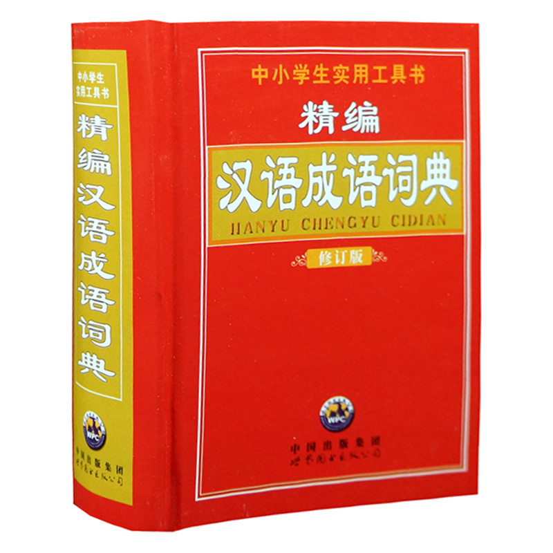 包邮 正版书籍 精编汉语成语词典修订版 中小学生实用工具书|msdalam kategori buku/Magazine/akhbar, buku/Encyclopedia, cina/kamus - dari Buy2taobao.com untuk memberikan perkhidmatan ejen Taobao profesional membeli