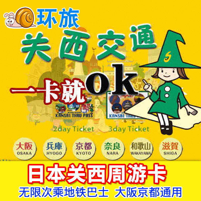 日本关西周游卡交通卡 pass2日券无限次乘地铁巴士 大阪京都通用在类目 度假线路/签证送关/旅游服务, 巴士/地铁/交通卡券中 - 来自Buy2taobao.com提供专业的淘宝代购服务