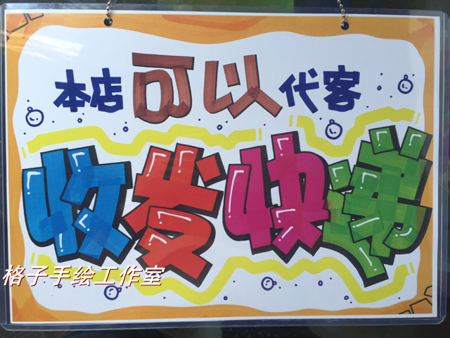 收发快递 挂牌可爱门牌POP广告挂牌 DIY手绘创意 手绘挂牌 指示牌|ruв категории Домашний быт, декоративные листинг - от Buy2taobao.com для оказания профессиональной услуги покупки агента Taobao