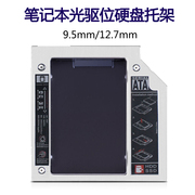 笔记本光驱位硬盘托架9.5mm/12.7mm SSD固态/机械光驱支架盒sata3