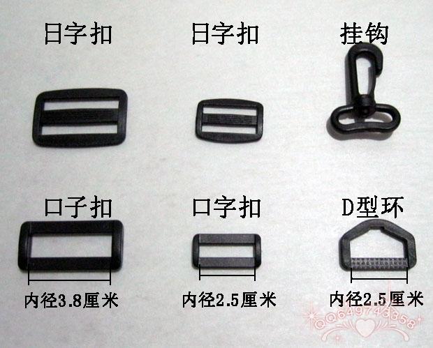 箱包服饰鞋帽配件日字扣口字扣塑料调节扣挂钩D型环背包配件优惠在类目 服饰配件/皮带/帽子/围巾, 鞋包/皮带配件, 包配件, 包挂件中 - 来自Buy2taobao.com提供专业的淘宝代购服务